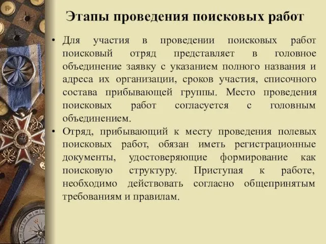 Этапы проведения поисковых работ Для участия в проведении поисковых работ поисковый