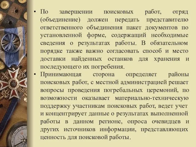 По завершении поисковых работ, отряд (объединение) должен передать представителю ответственного объединения