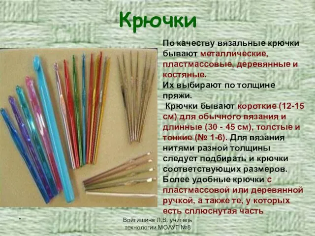 * Войтишина Л.В. учитель технологии МОАУГ №8 Крючки По качеству вязальные