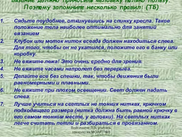 * Войтишина Л.В. учитель технологии МОАУГ №8 Вязание должно приносить человеку