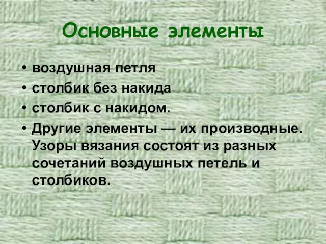 Основные элементы воздушная петля столбик без накида столбик с накидом. Другие