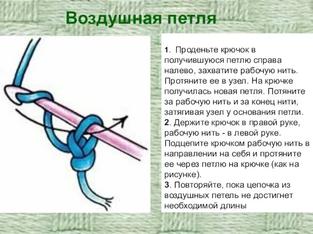 Воздушная петля 1. Проденьте крючок в получившуюся петлю справа налево, захватите