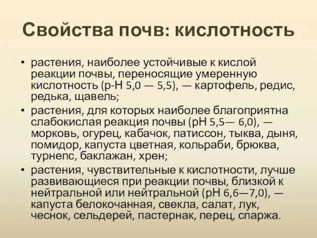 Свойства почв: кислотность растения, наиболее устойчивые к кислой реакции почвы, переносящие