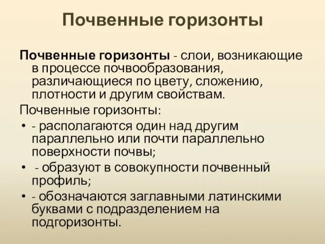 Почвенные горизонты Почвенные горизонты - слои, возникающие в процессе почвообразования, различающиеся