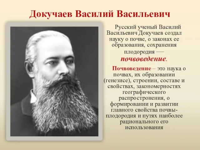 Докучаев Василий Васильевич Русский ученый Василий Васильевич Докучаев создал науку о