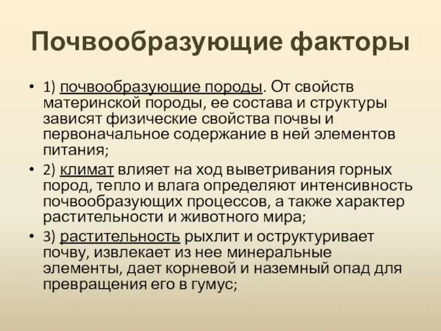 Почвообразующие факторы 1) почвообразующие породы. От свойств материнской породы, ее состава