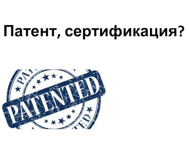 Патент, сертификация?