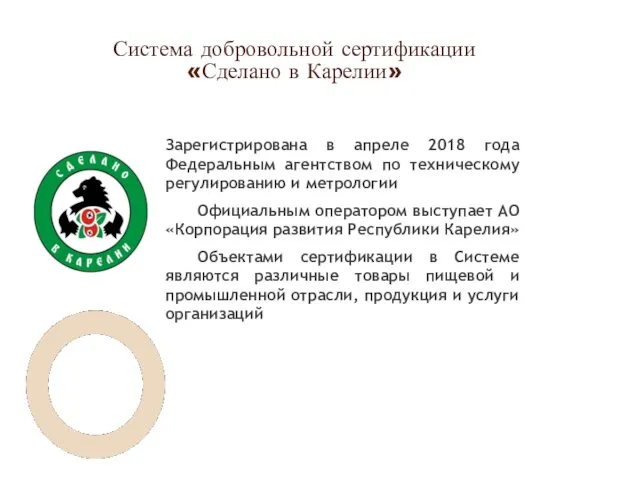 Система добровольной сертификации «Сделано в Карелии» Зарегистрирована в апреле 2018 года