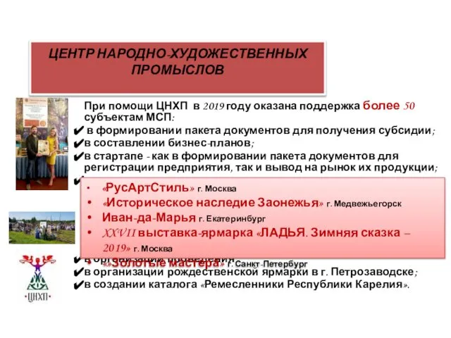 ЦЕНТР НАРОДНО-ХУДОЖЕСТВЕННЫХ ПРОМЫСЛОВ При помощи ЦНХП в 2019 году оказана поддержка