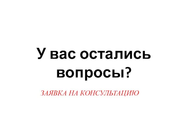 У вас остались вопросы? ЗАЯВКА НА КОНСУЛЬТАЦИЮ