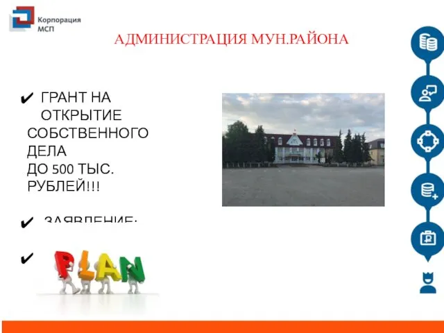 АДМИНИСТРАЦИЯ МУН.РАЙОНА ГРАНТ НА ОТКРЫТИЕ СОБСТВЕННОГО ДЕЛА ДО 500 ТЫС. РУБЛЕЙ!!! ЗАЯВЛЕНИЕ; БИЗНЕС - ПЛАН