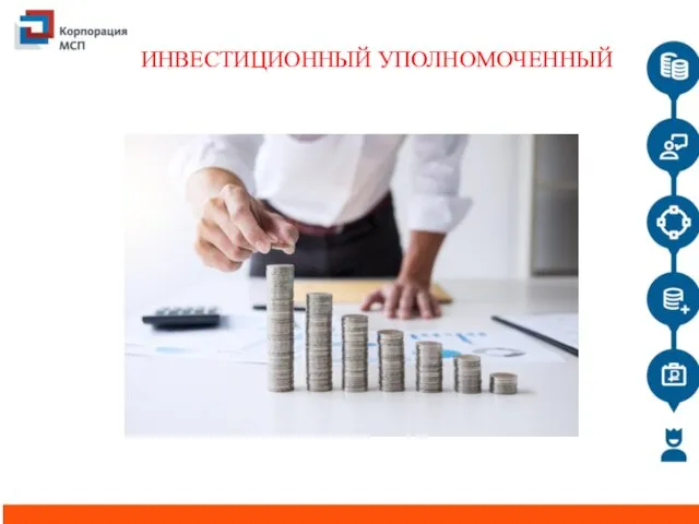 ИНВЕСТИЦИОННЫЙ УПОЛНОМОЧЕННЫЙ