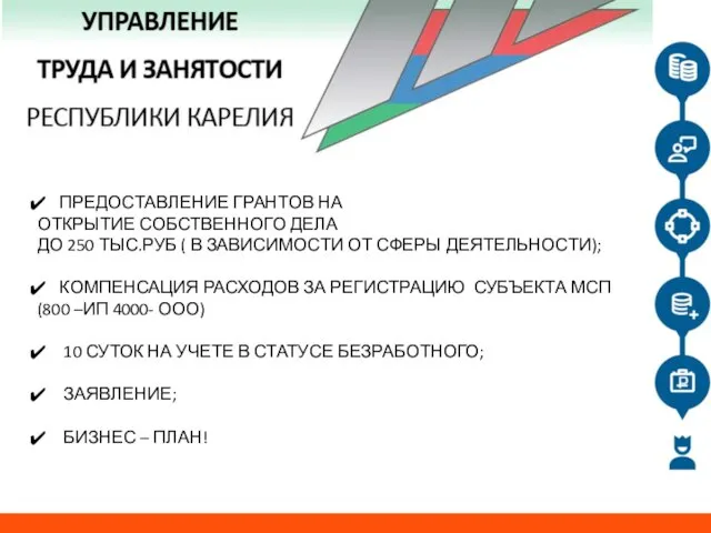 ПРЕДОСТАВЛЕНИЕ ГРАНТОВ НА ОТКРЫТИЕ СОБСТВЕННОГО ДЕЛА ДО 250 ТЫС.РУБ ( В