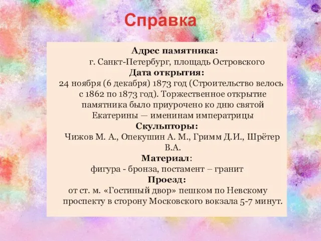 Справка Адрес памятника: г. Санкт-Петербург, площадь Островского Дата открытия: 24 ноября