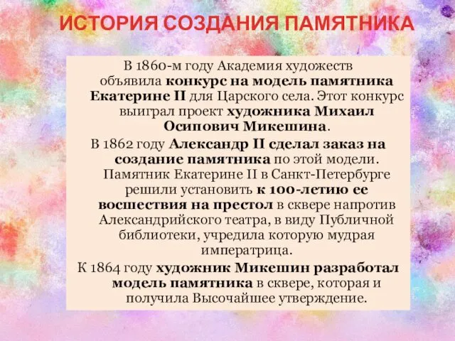 ИСТОРИЯ СОЗДАНИЯ ПАМЯТНИКА В 1860-м году Академия художеств объявила конкурс на