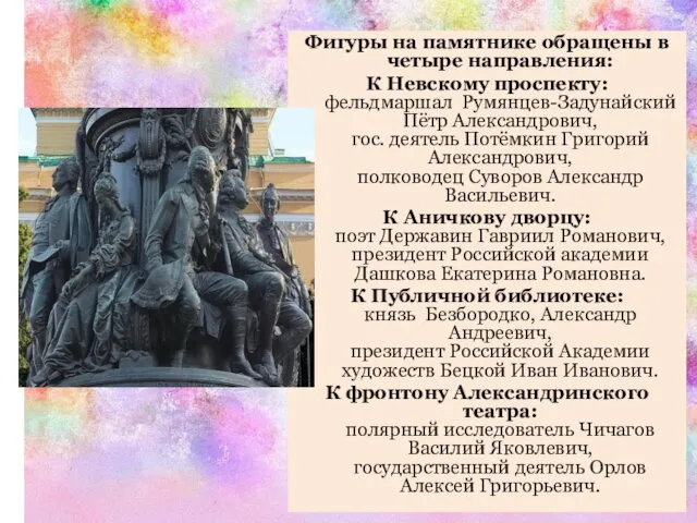 Фигуры на памятнике обращены в четыре направления: К Невскому проспекту: фельдмаршал