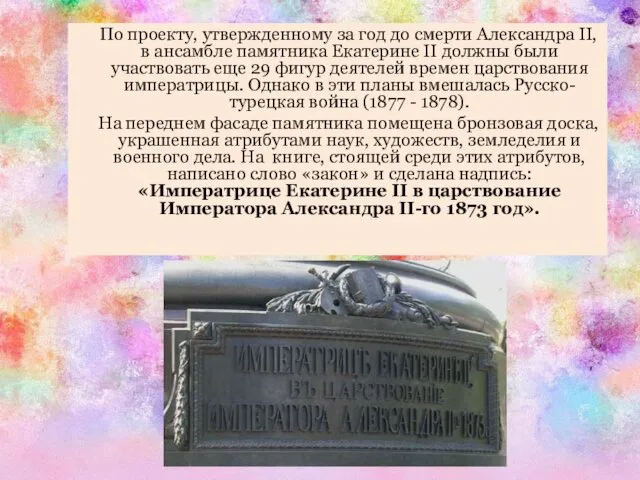 По проекту, утвержденному за год до смерти Александра II, в ансамбле
