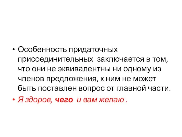 Особенность придаточных присоединительных заключается в том, что они не эквивалентны ни