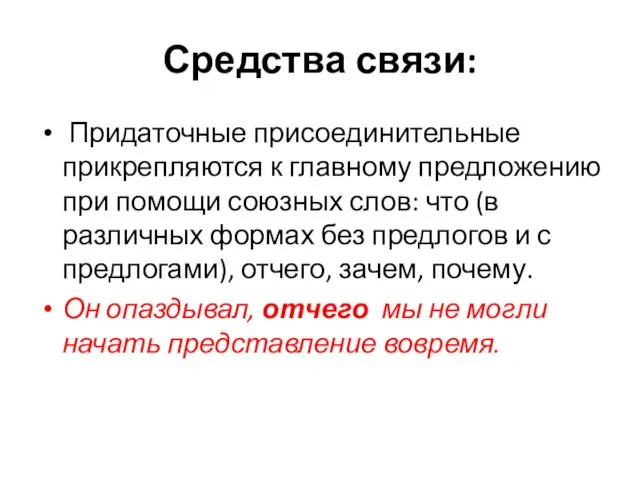 Средства связи: Придаточные присоединительные прикрепляются к главному предложению при помощи союзных