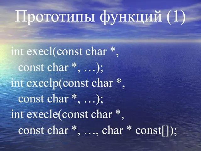 Прототипы функций (1) int execl(const char *, const char *, …);