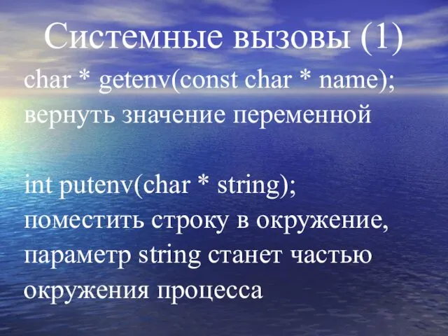 Системные вызовы (1) char * getenv(const char * name); вернуть значение