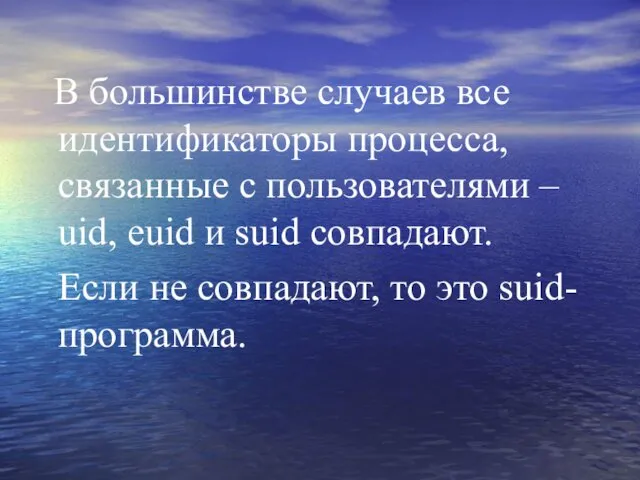 В большинстве случаев все идентификаторы процесса, связанные с пользователями – uid,