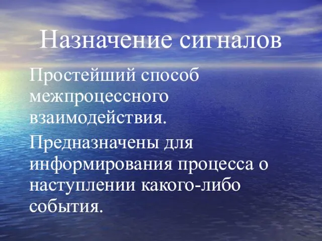 Назначение сигналов Простейший способ межпроцессного взаимодействия. Предназначены для информирования процесса о наступлении какого-либо события.