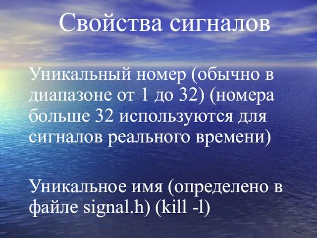 Свойства сигналов Уникальный номер (обычно в диапазоне от 1 до 32)