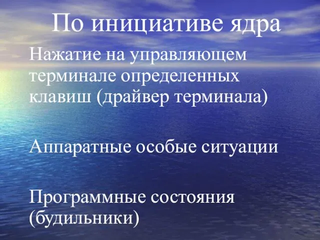 По инициативе ядра Нажатие на управляющем терминале определенных клавиш (драйвер терминала)