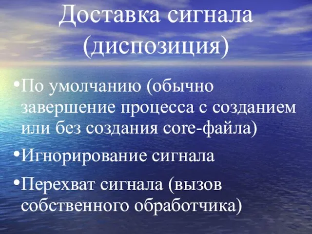 Доставка сигнала (диспозиция) По умолчанию (обычно завершение процесса с созданием или