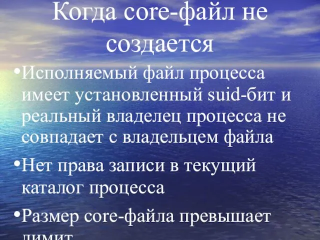 Когда core-файл не создается Исполняемый файл процесса имеет установленный suid-бит и