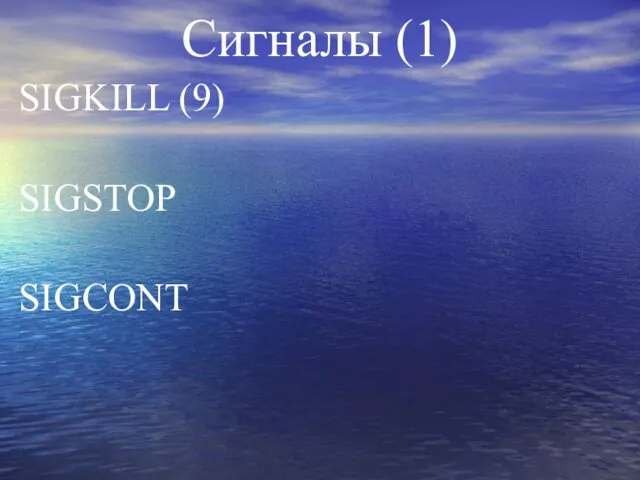 Сигналы (1) SIGKILL (9) SIGSTOP SIGCONT