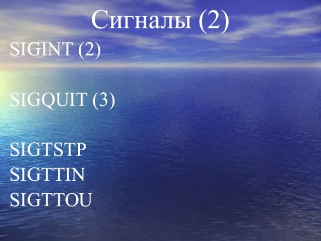 Сигналы (2) SIGINT (2) SIGQUIT (3) SIGTSTP SIGTTIN SIGTTOU