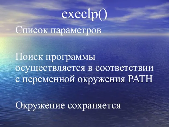 execlp() Список параметров Поиск программы осуществляется в соответствии с переменной окружения PATH Окружение сохраняется