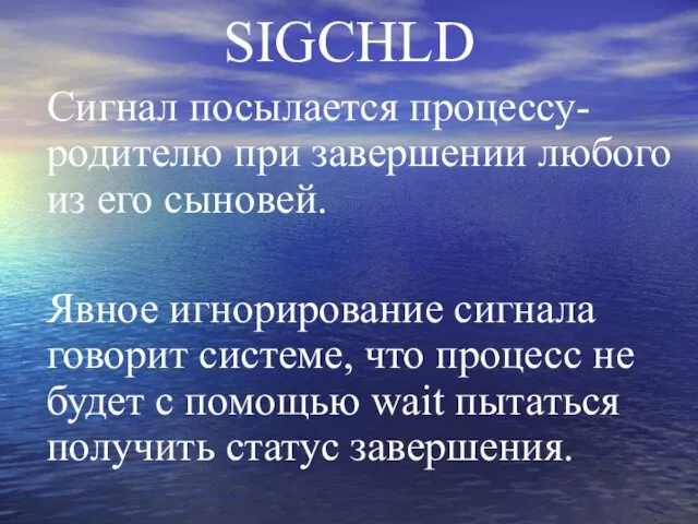 SIGCHLD Сигнал посылается процессу-родителю при завершении любого из его сыновей. Явное