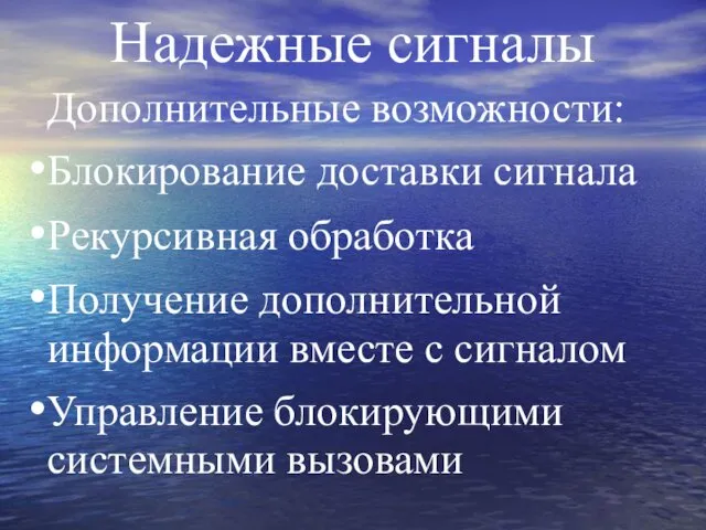 Надежные сигналы Дополнительные возможности: Блокирование доставки сигнала Рекурсивная обработка Получение дополнительной