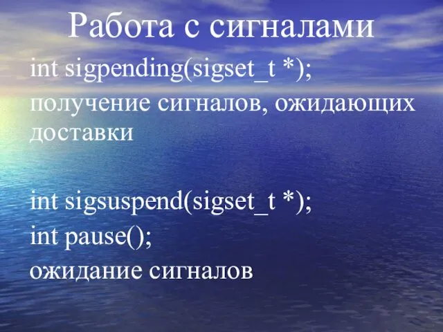 Работа с сигналами int sigpending(sigset_t *); получение сигналов, ожидающих доставки int