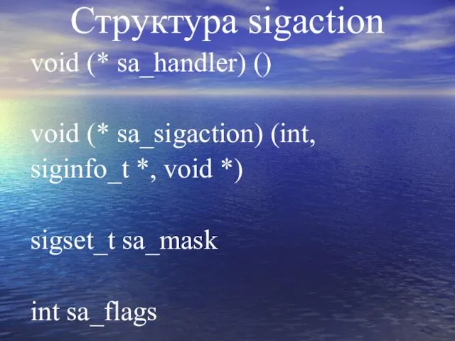 Структура sigaction void (* sa_handler) () void (* sa_sigaction) (int, siginfo_t