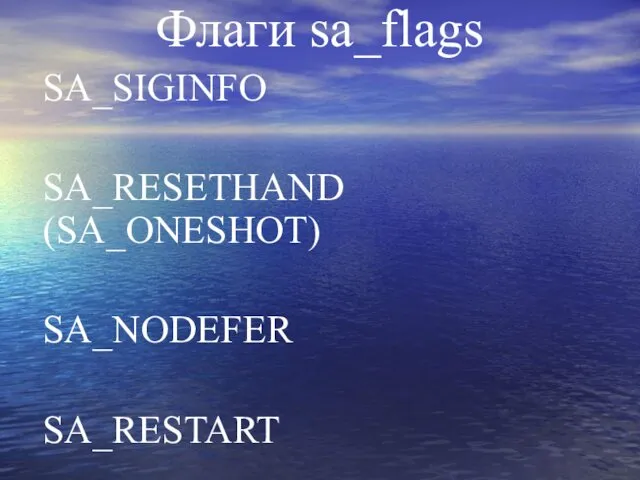 Флаги sa_flags SA_SIGINFO SA_RESETHAND (SA_ONESHOT) SA_NODEFER SA_RESTART