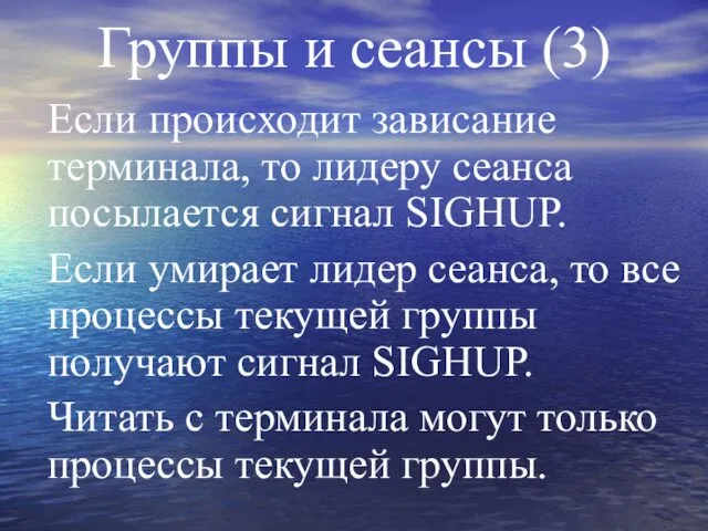 Группы и сеансы (3) Если происходит зависание терминала, то лидеру сеанса