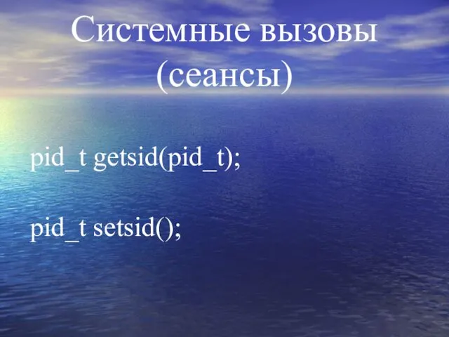 Системные вызовы (сеансы) pid_t getsid(pid_t); pid_t setsid();