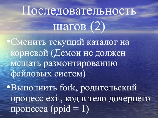 Последовательность шагов (2) Сменить текущий каталог на корневой (Демон не должен