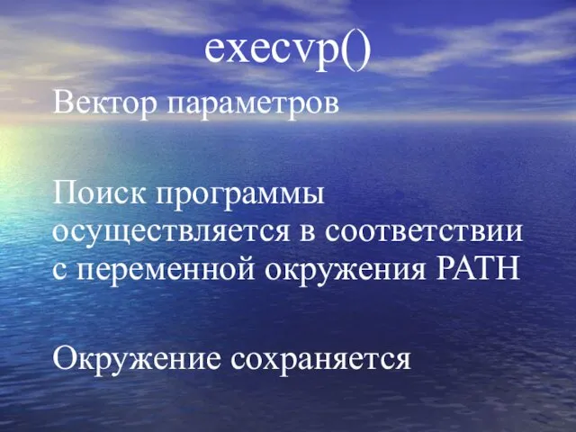 execvp() Вектор параметров Поиск программы осуществляется в соответствии с переменной окружения PATH Окружение сохраняется