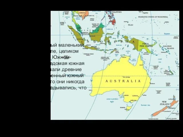 Австралия – самый маленький континент на Земле, целиком расположенный в Южном