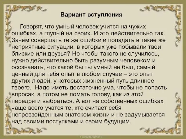 Вариант вступления Говорят, что умный человек учится на чужих ошибках, а