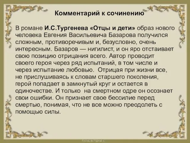 Комментарий к сочинению В романе И.С.Тургенева «Отцы и дети» образ нового