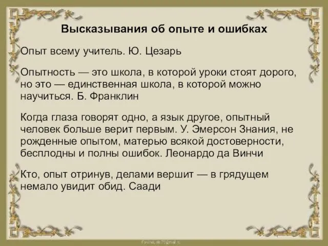 Высказывания об опыте и ошибках Опыт всему учитель. Ю. Цезарь Опытность