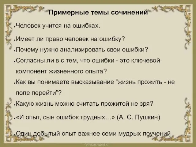 Примерные темы сочинений Человек учится на ошибках. Имеет ли право человек