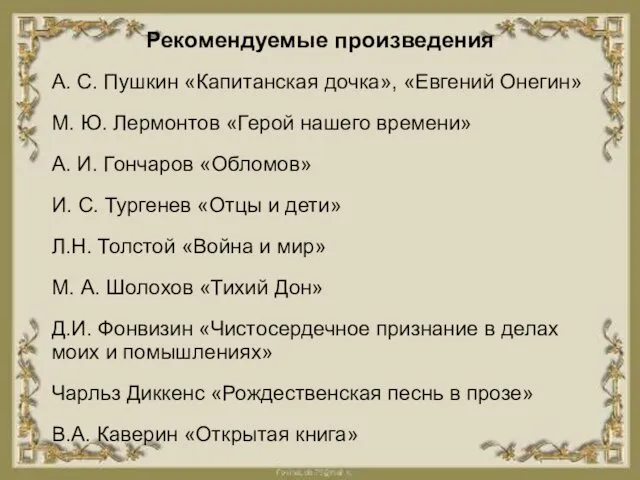 Рекомендуемые произведения А. С. Пушкин «Капитанская дочка», «Евгений Онегин» М. Ю.