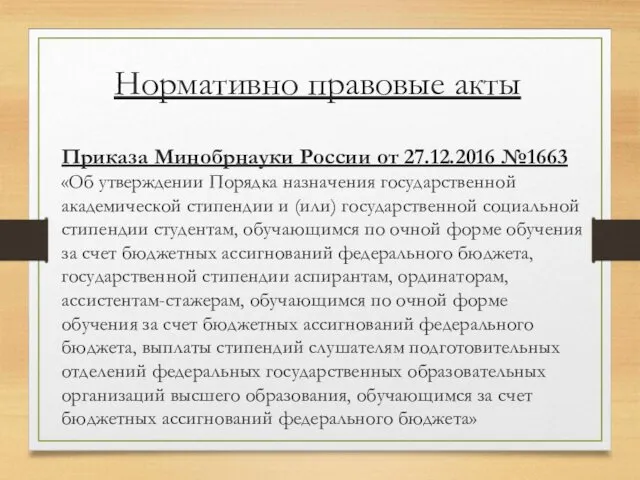 Приказа Минобрнауки России от 27.12.2016 №1663 «Об утверждении Порядка назначения государственной